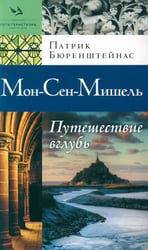 Мон-Сен-Мишель. Путешествие вглубь