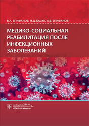 Медико-социальная реабилитация после инфекционных заболеваний