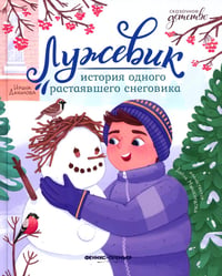 Лужевик: история одного растаявшего снеговика