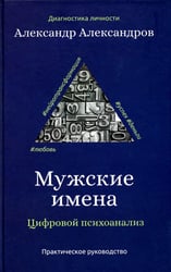 Мужские имена. Цифровой психоанализ: практическое руководство