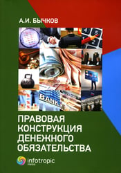 Правовая конструкция денежного обязательства