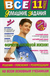 Все домашние задания: 11 кл. Решения, пояснения, рекомендации. 10-е изд., испр., и доп (малый формат)