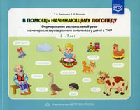 В помощь начинающему логопеду. Формирование экспрессивной речи на материале звуков раннего онтогенеза у детей сТНР 3-7 лет