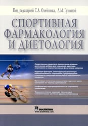 Спортивная фармакология и диетология (обл.)
