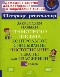 Закрепляем навыки грамотного письма: Контрольное списывание. Чистописание. Тексты для изложений. 1-4 кл