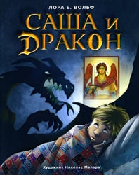 Саша и дракон: рассказ для детей
