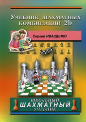 Учебник шахматных комбинаций 2b (зеленая обл.)