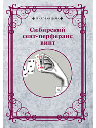 Сибирский севт-перферанс винт