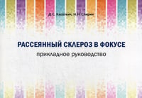 Рассеянный склероз в фокусе. Прикладное руководство