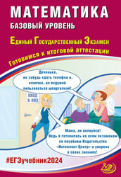 Математика. ЕГЭ 2024. Базовый уровень. Готовимся к итоговой аттестации: Учебное пособие