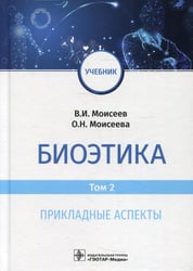 Биоэтика: Учебник. В 2 т. Т. 2. Прикладные аспекты