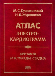 Аритмии и блокады сердца: атлас электрокардиограмм. 5-е изд., перераб. и доп