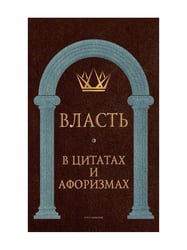 Власть в цитатах и афоризмах