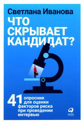 Что скрывает кандидат? 41 опросник для оценки факторов риска при проведении интервью