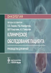 Клиническое обследование пациента: руководство для врачей (карм.формат)