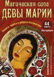 Магическая сила Девы Марии. Защита, чудеса и доброта Богоматери (44 карты + инструкция)