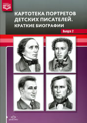 Картотека портретов детских писателей. Краткие биографии. Вып. 2
