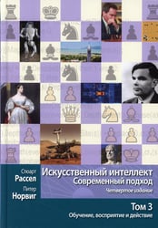 Искусственный интеллект: современный подход.Т.3.Обучение, восприятие и действие. 4-е изд