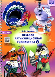 Веселая артикуляционная гимнастика 2. (5-7 лет)