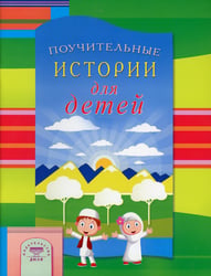 Поучительные истории для детей