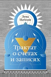 Трактат о счетах и записях