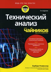 Для "чайников" Технический анализ. 3-е изд
