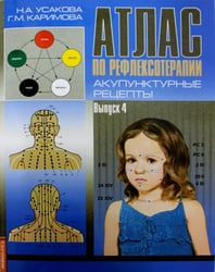 Атлас по рефлексотерапии. Акупунктурные рецепты. Вып. 4