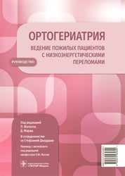 Ортогериатрия. Ведение пожилых пациентов с низкоэнергетическими переломами: руководство
