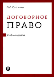 Договорное право: Учебное пособие