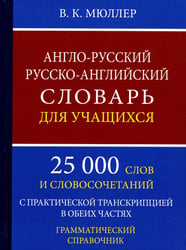 Англо-русский русско-английский словарь для учащихся 25 000 слов с практической транскрипцией в обеих частях. Грамматический справочник