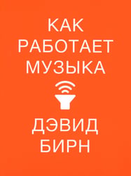 Как работает музыка
