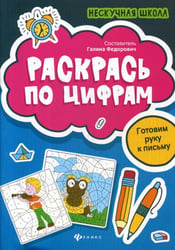 Раскрась по цифрам: готовим руку к письму
