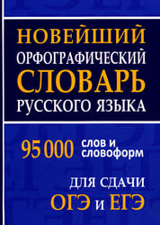 Новейший орфографический словарь русского языка 95000 слов и словоформ для сдачи ОГЭ и ЕГЭ