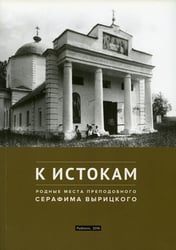 К истокам: Родные места Преподобного Серафима Вырицкого
