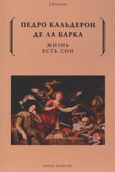 Жизнь есть сон
