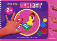 Рисование без кисточки. Кто где живет