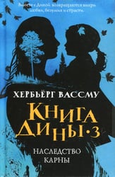 Книга Дины 3. Наследство Карны: роман
