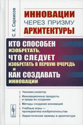 Инновации через призму архитектуры:Кто способен изобретать,что следует изобретать в первую очередь и как создавать инновации:Учебное пособие. 2-е изд