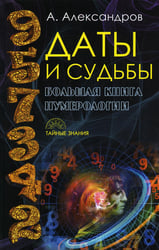 Даты и судьбы. Большая книга нумерологии. От нумерологии - к цифровому анализу (пер.)