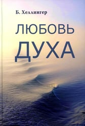 Любовь духа. Что к ней приводит и как она удается
