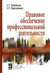 Правовое обеспечение профессиональной деятельности: Учебник. 2-е изд., перераб. и доп