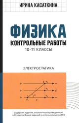 Физика: контрольные работы: электростатика: 10-11 кл