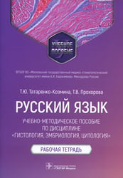 Русский язык: Учебно-методическое пособие по дисциплине "Гистология, эмбриология, цитология. Рабочая тетрадь