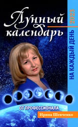 Лунный календарь от профессионала на каждый день: 2023