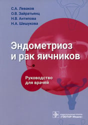 Эндометриоз и рак яичников: Руководство для врачей
