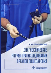 Диагностические нормы при исследовании органов пищеварения