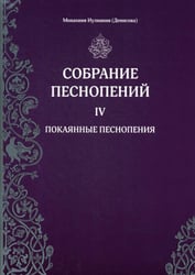 Собрание песнопений. Ч. 4: Покаянные песнопения