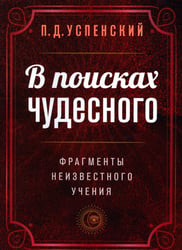 В поисках чудесного. Фрагменты неизвестного учения. 2-е изд