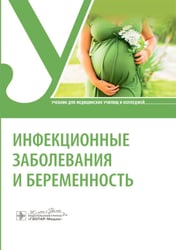Инфекционные заболевания и беременность: Учебник