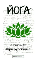 Йога в письмах. Кн. 1. Ч. 1